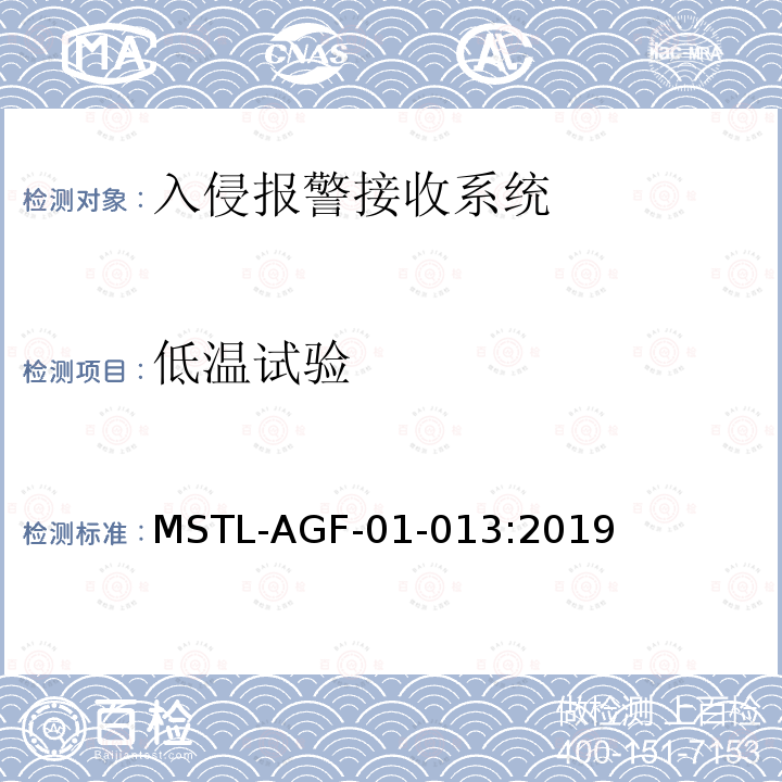 低温试验 低温试验 MSTL-AGF-01-013:2019