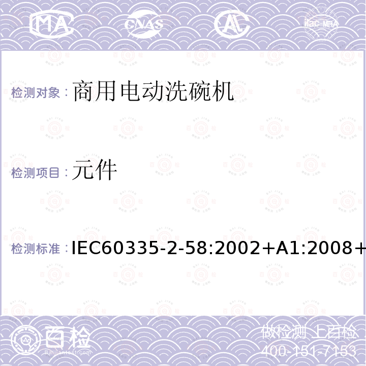 元件 元件 IEC60335-2-58:2002+A1:2008+A2:2015IEC60335-2-58:201724
