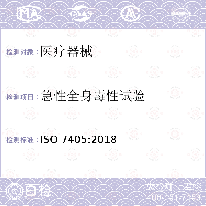 急性全身毒性试验 急性全身毒性试验 ISO 7405:2018