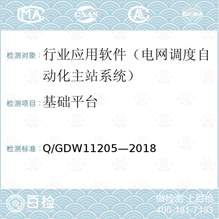 基础平台 基础平台 Q/GDW11205—2018