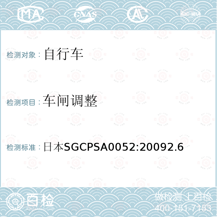 车闸调整 日本SGCPSA0052:20092.6  