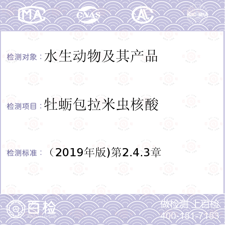 牡蛎包拉米虫核酸 （2019年版)第2.4.3章 牡蛎包拉米虫核酸 （2019年版)第2.4.3章