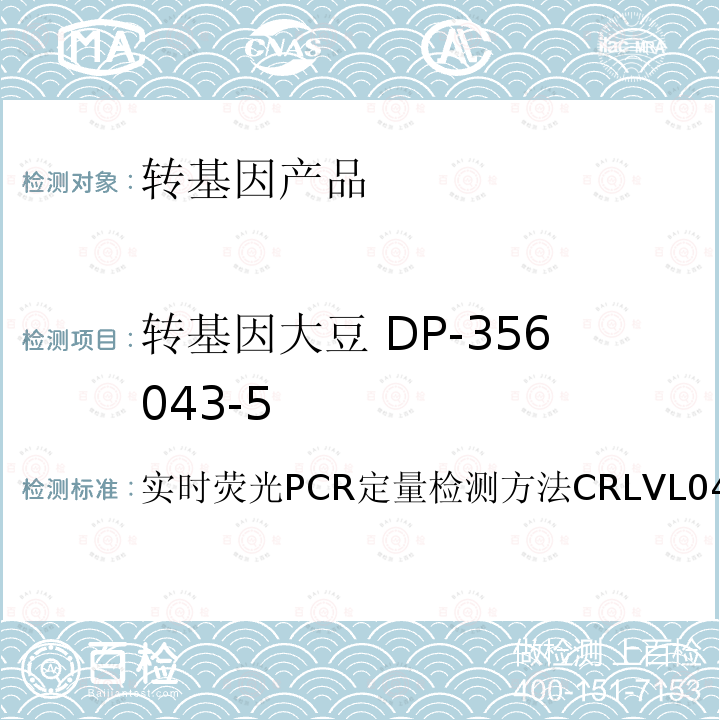 转基因大豆 DP-356043-5 转基因大豆 DP-356043-5 实时荧光PCR定量检测方法CRLVL04/07VP