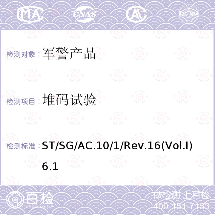 堆码试验 堆码试验 ST/SG/AC.10/1/Rev.16(Vol.Ⅰ)6.1