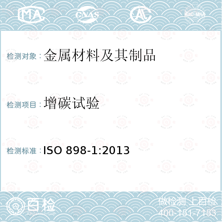 增碳试验 增碳试验 ISO 898-1:2013