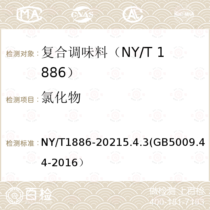 氯化物 NY/T 1886-2021 绿色食品 复合调味料