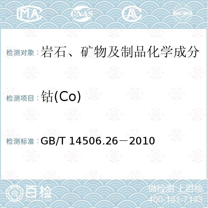 钴(Co) GB/T 14506.26-2010 硅酸盐岩石化学分析方法 第26部分:钴量测定