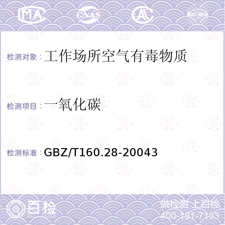 一氧化碳 一氧化碳 GBZ/T160.28-20043