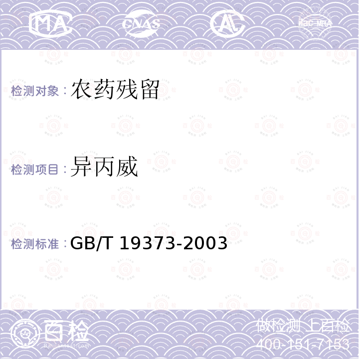 异丙威 GB/T 19373-2003 饲料中氨基甲酸酯类农药残留量测定 气相色谱法