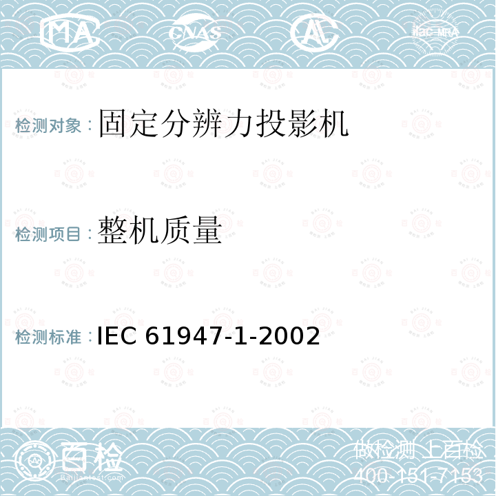 整机质量 IEC 61947-1-2002 电子投影 主要性能标准的测量和文件编制 第1部分:固定分辨率投影仪