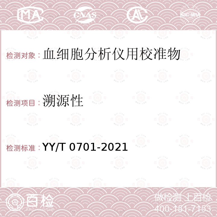 溯源性 YY/T 0701-2021 血液分析仪用校准物