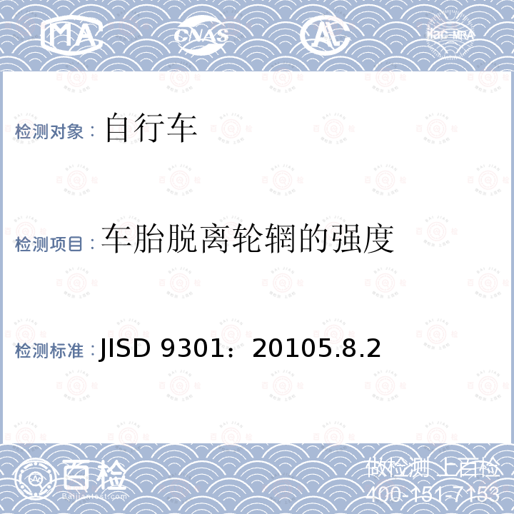 车胎脱离轮辋的强度 JISD 9301：20105.8.2  