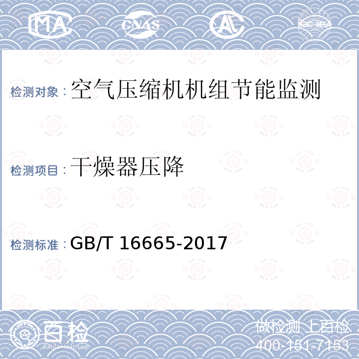 干燥器压降 干燥器压降 GB/T 16665-2017