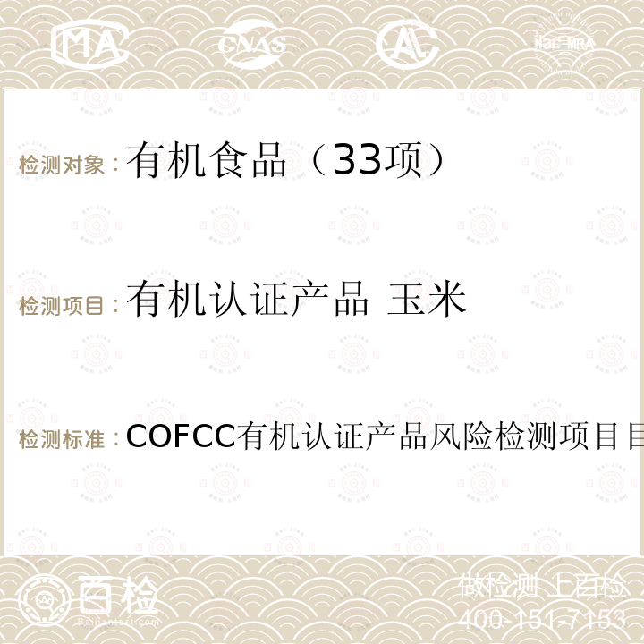 有机认证产品 玉米 COFCC有机认证产品风险检测项目目录  