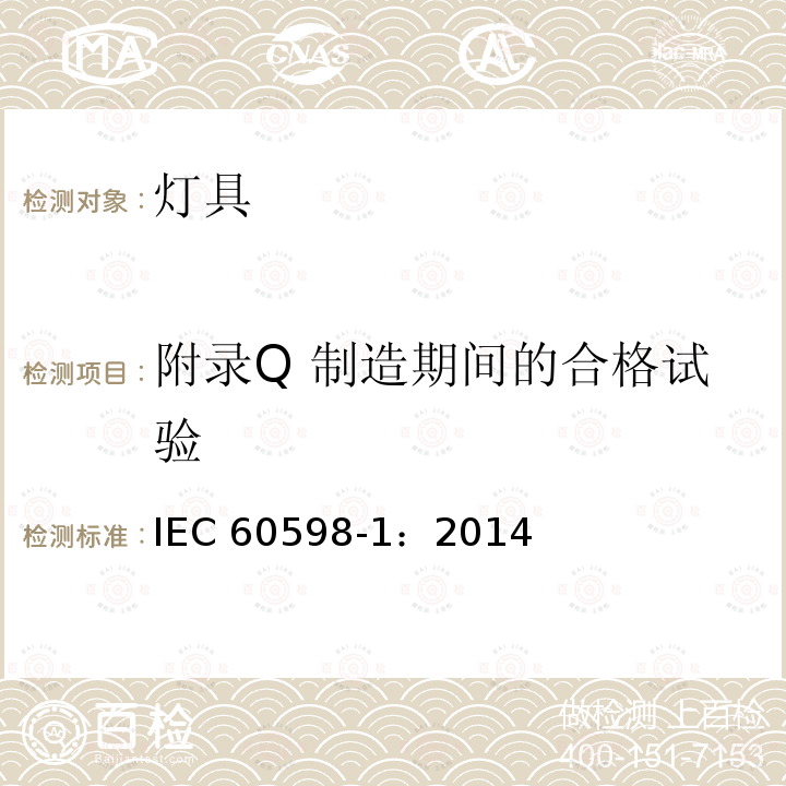 附录Q 制造期间的合格试验 IEC 60598-1:2014  IEC 60598-1：2014