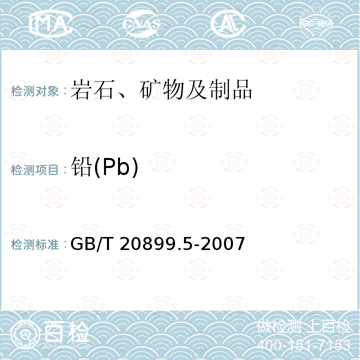 铅(Pb) GB/T 20899.5-2007 金矿石化学分析方法 笫5部分:铅量的测定