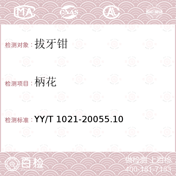 柄花 YY/T 1021-2005 拔牙钳