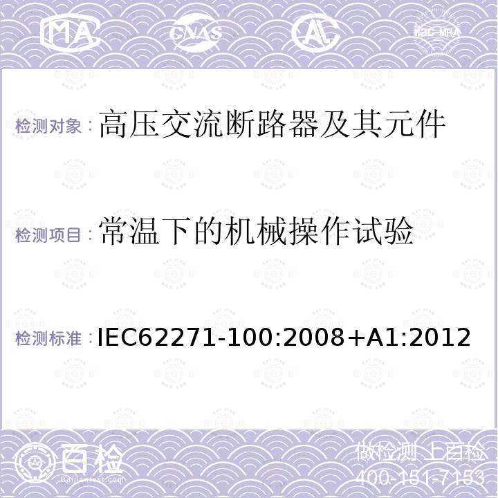 常温下的机械操作试验 常温下的机械操作试验 IEC62271-100:2008+A1:2012