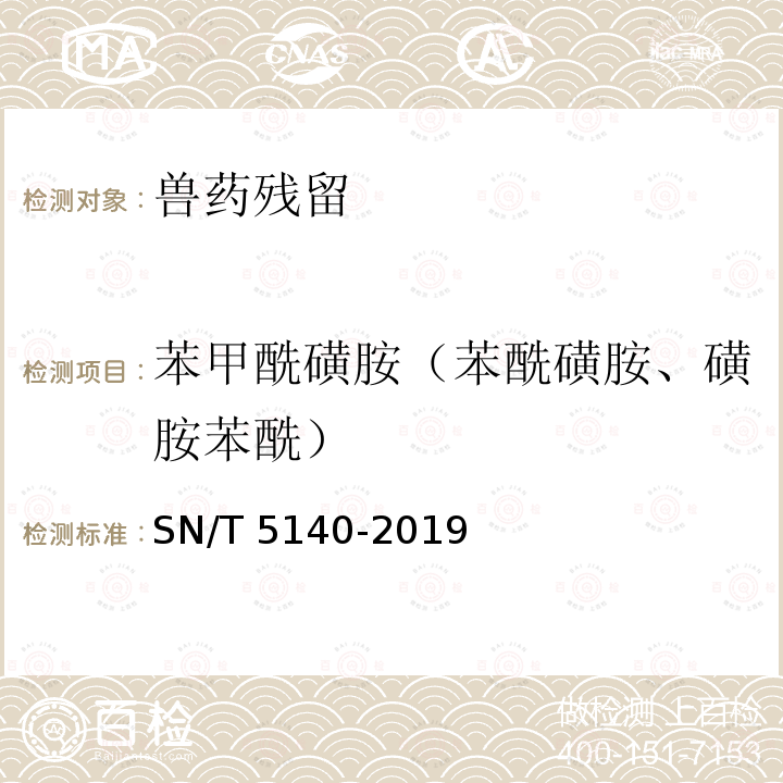 苯甲酰磺胺（苯酰磺胺、磺胺苯酰） SN/T 5140-2019 出口动物源食品中磺胺类药物残留量的测定