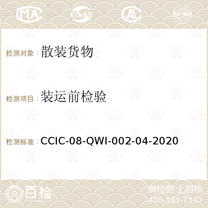 装运前检验 CCIC-08-QWI-002-04-2020  