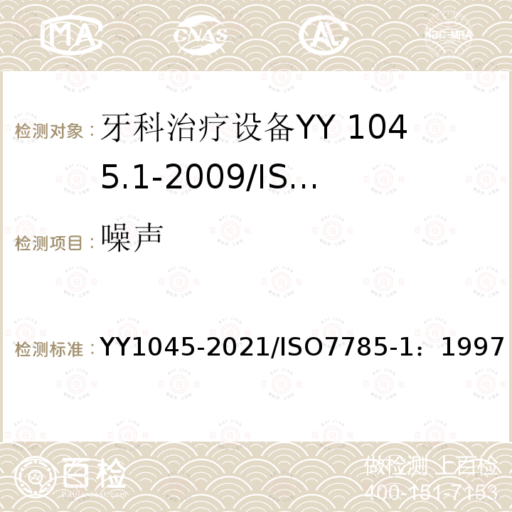 噪声 YY 1045-2021 牙科学 手机和马达