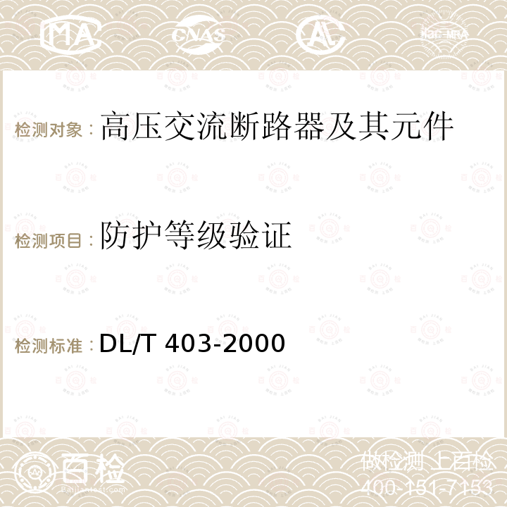 防护等级验证 DL/T 403-2000 12kV～40.5kV高压真空断路器订货技术条件