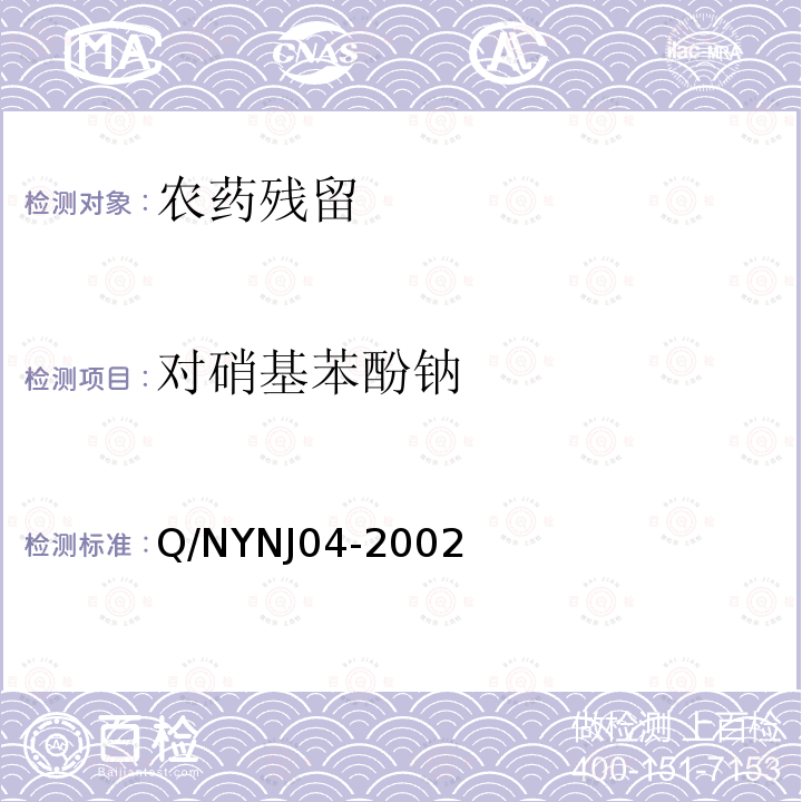 对硝基苯酚钠  NYNJ 04-2002  Q/NYNJ04-2002