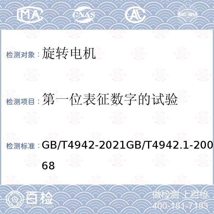 第一位表征数字的试验 第一位表征数字的试验 GB/T4942-2021GB/T4942.1-20068