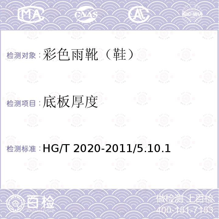 底板厚度 底板厚度 HG/T 2020-2011/5.10.1