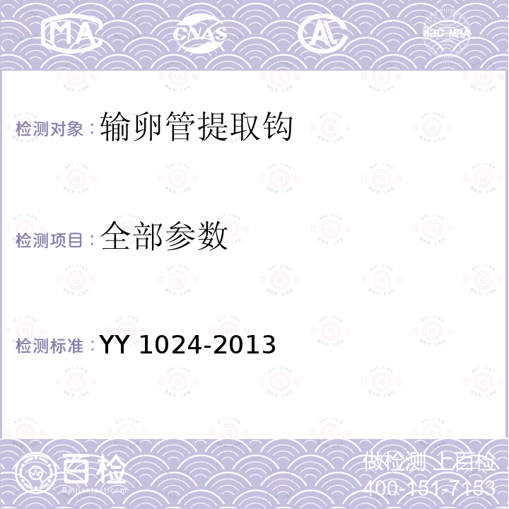 全部参数 全部参数 YY 1024-2013