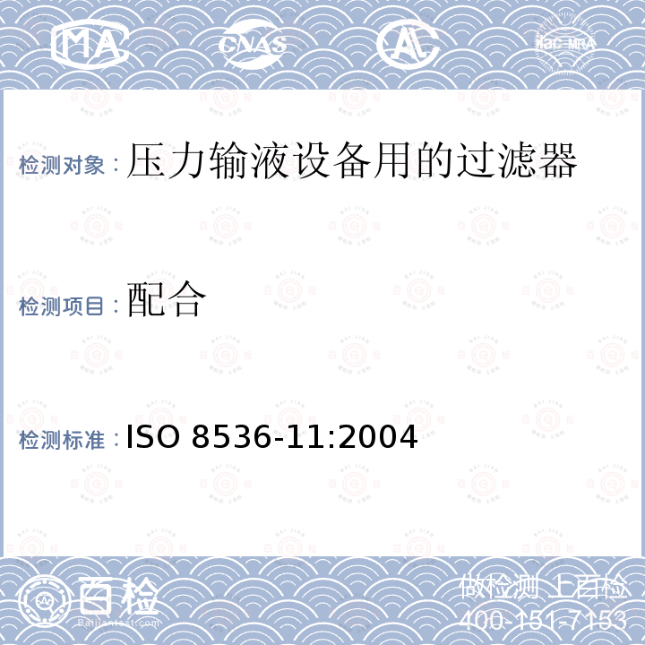 配合 ISO 8536-11-2004 医用输液器具 第11部分:与压力输液器具一同使用的输液过滤器