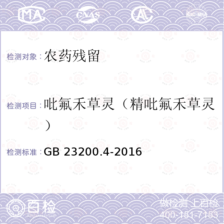 吡氟禾草灵（精吡氟禾草灵） GB 23200.4-2016 食品安全国家标准 除草剂残留量检测方法 第4部分:气相色谱-质谱/质谱法测定 食品中芳氧苯氧丙酸酯类除草剂残留量