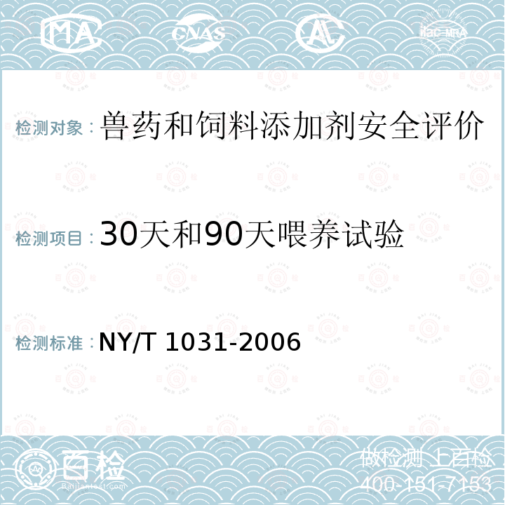 30天和90天喂养试验 NY/T 1031-2006 饲料安全性评价 亚急性毒性试验