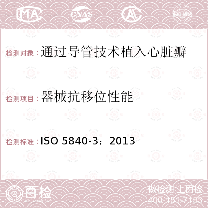 器械抗移位性能 器械抗移位性能 ISO 5840-3：2013