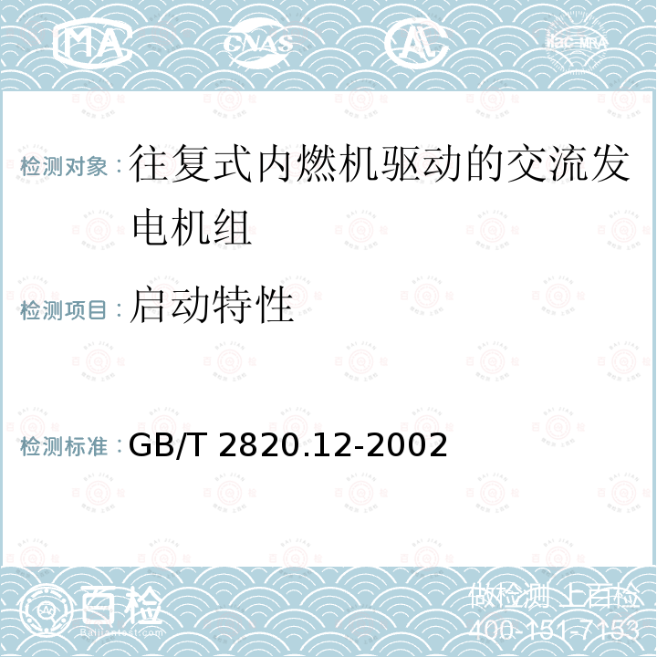 启动特性 GB/T 2820.12-2002 往复式内燃机驱动的交流发电机组 第12部分:对安全装置的应急供电