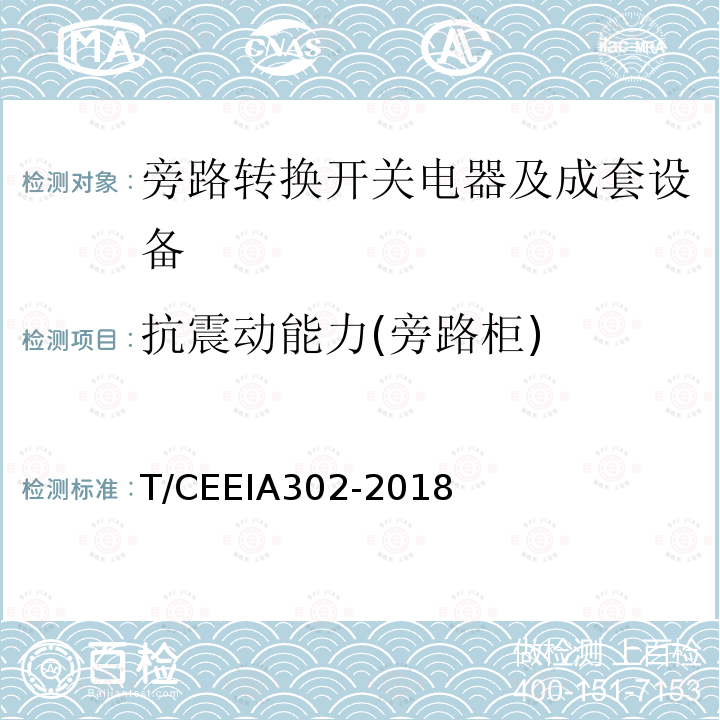 抗震动能力(旁路柜) IA 302-2018 抗震动能力(旁路柜) T/CEEIA302-2018