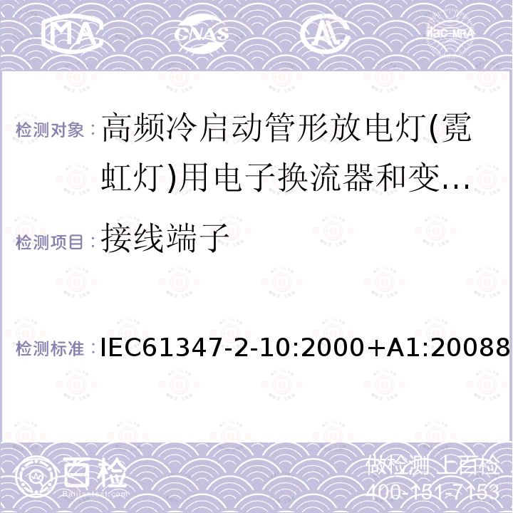 接线端子 IEC 61347-2-10-2000 灯的控制装置 第2-10部分:高频冷启动管形放电灯(霓红灯)用电子换流器和变频器的特殊要求