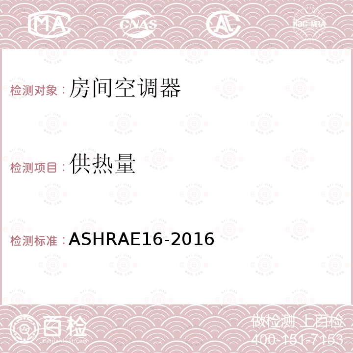 供热量 ASHRAE 16-2016  ASHRAE16-2016