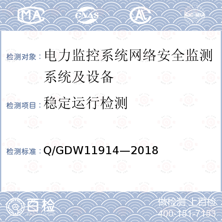 稳定运行检测 11914-2018  Q/GDW11914—2018