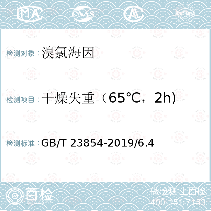 干燥失重（65℃，2h) GB/T 23854-2019 溴氯海因