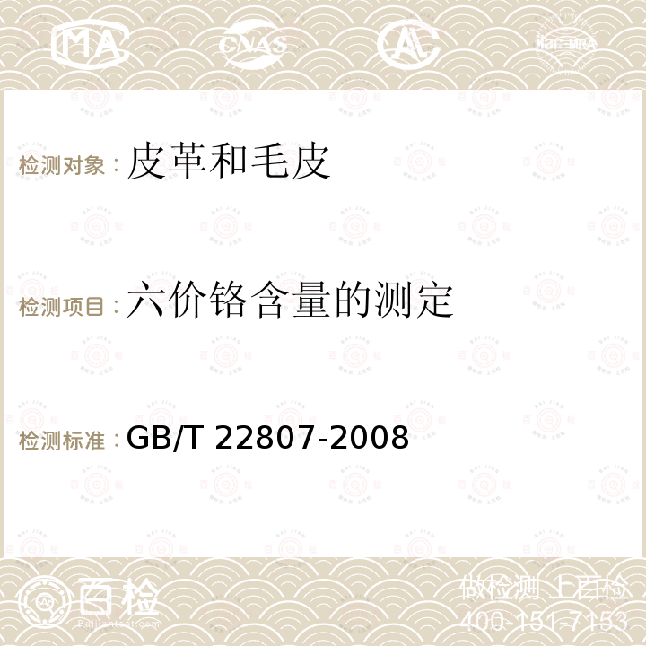 六价铬含量的测定 GB/T 22807-2008 皮革和毛皮 化学试验 六价铬含量的测定