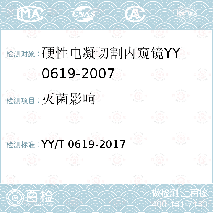 灭菌影响 YY/T 0619-2017 医用内窥镜硬性电凝电切内窥镜