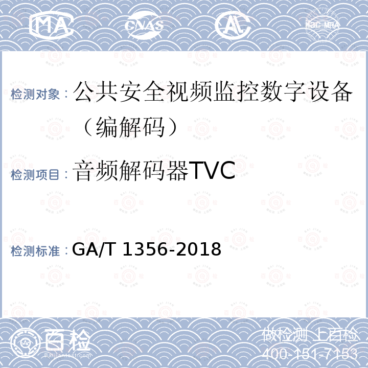 音频解码器TVC GA/T 1356-2018 国家标准GB/T 25724-2017符合性测试规范