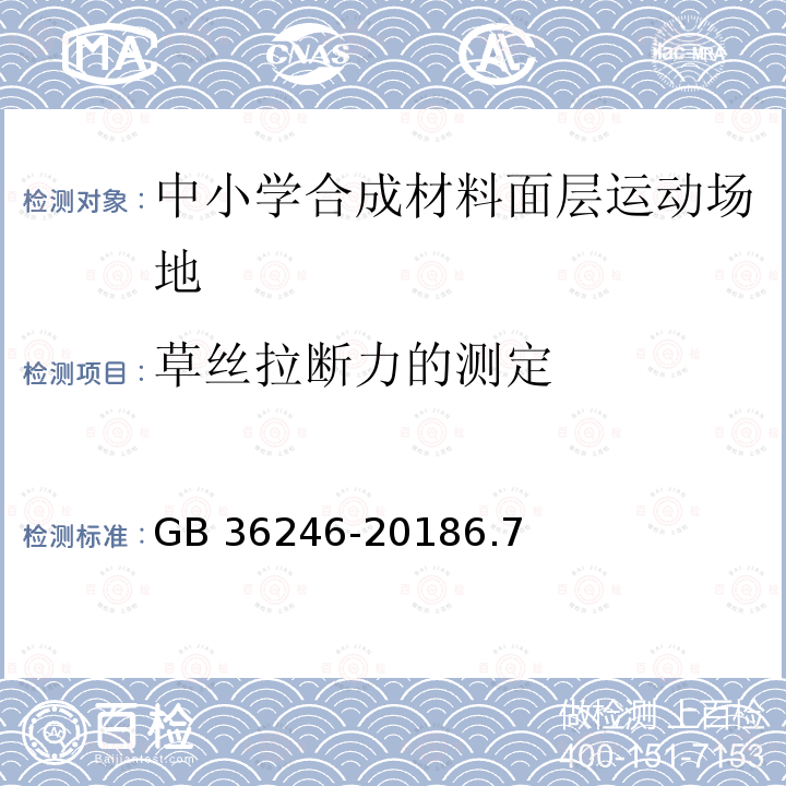 草丝拉断力的测定 GB 36246-2018 中小学合成材料面层运动场地