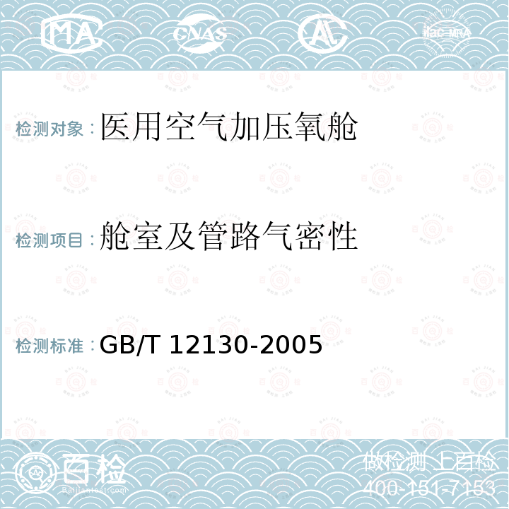 舱室及管路气密性 GB/T 12130-2005 医用空气加压氧舱