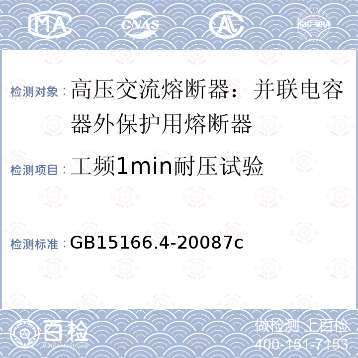 工频1min耐压试验 工频1min耐压试验 GB15166.4-20087c