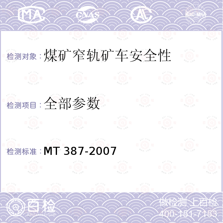 全部参数 全部参数 MT 387-2007