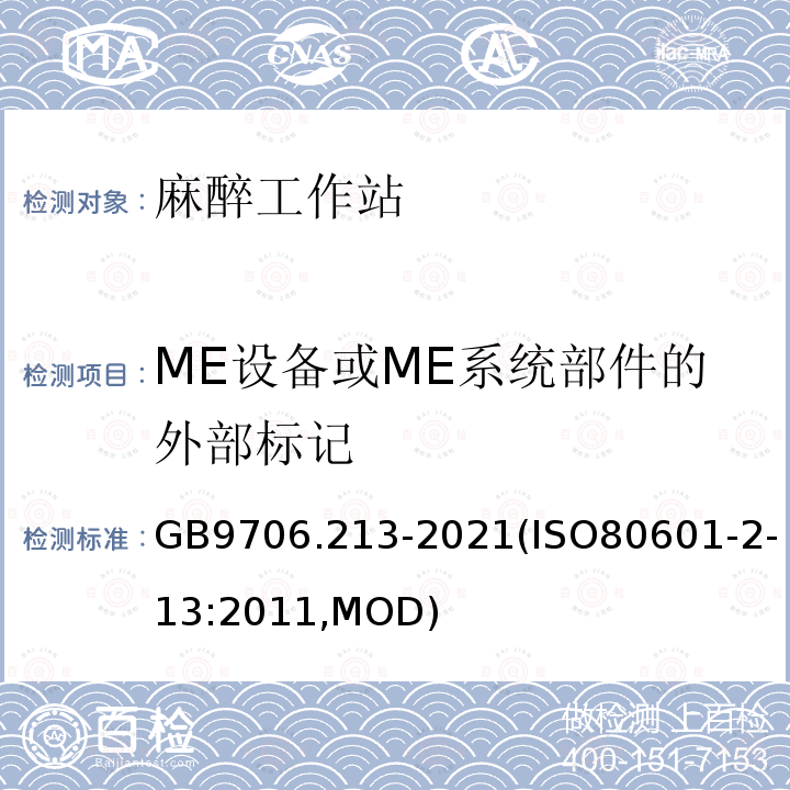 ME设备或ME系统部件的外部标记 GB 9706.213-2021 医用电气设备  第2-13部分：麻醉工作站的基本安全和基本性能专用要求