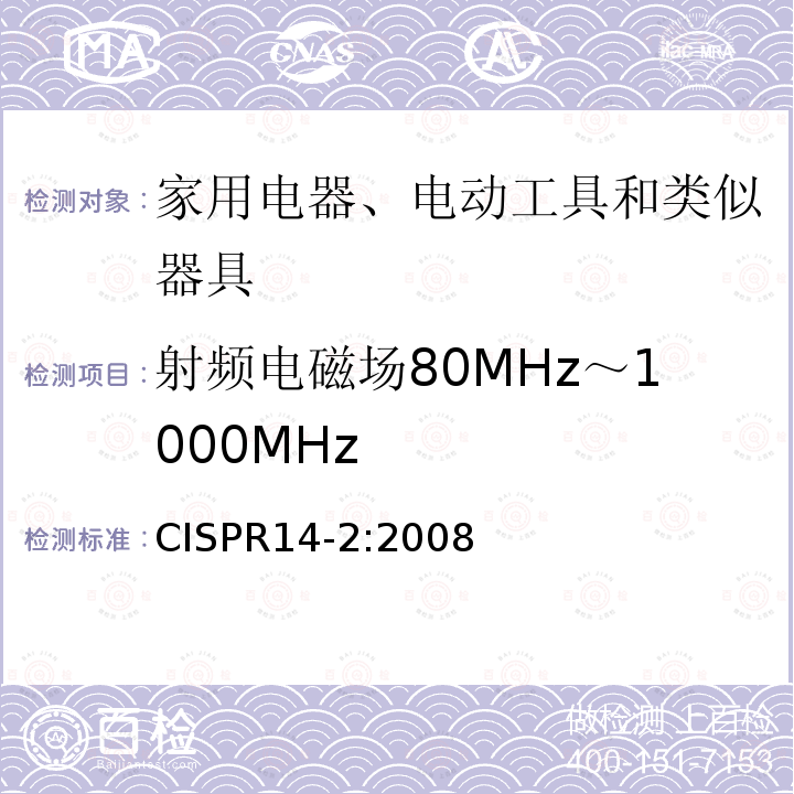 射频电磁场80MHz～1000MHz CISPR 14-2:2008  CISPR14-2:2008