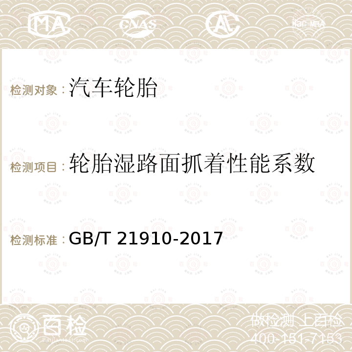 轮胎湿路面抓着性能系数 GB/T 21910-2017 轿车轮胎湿路面相对抓着性能试验方法